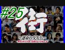 【街】色んな人の運命をなんとかする☆パート25【実況】