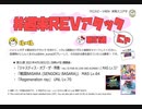 【cbREV.】 #週末REVアタック 第31週（生声注意）