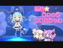 【Little Witch Nobeta】脳筋うぃっちついなちゃん part5【VOICEROID実況】