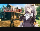 【Valheim】あかりちゃんは北欧世界でサバイバルしたい part2