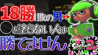 【XP2872】〇を塗らない人は勝てません！もみじシューターでガチエリア、2時間潜って18勝1敗でした！(アロワナモール/マンタマリア号)【スプラトゥーン２】