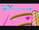 いつかきっと優勝して見せる！【FallGuys】実況プレイ第199回