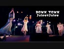 【Juice=Juice】DOWN TOWN【Remaster】