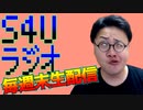 S4Uラジオ 2021.04.18 #133「慶万」