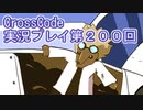 広大な世界を冒険しよう！　CrossCode実況プレイpart200