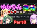 【Voiceroid実況】素晴らしきリムワールド【Rimworld】命のリレーを繋げましょう。part8