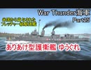 【War Thunder海軍】海上自衛隊の護衛艦ゆうぐれはOP？ 惑星海戦の時間だ Part25【ゆっくり実況・日本海軍】
