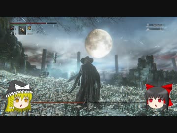 【ゆっくり実況】Bloodborneをゆっくり初見攻略 Part81