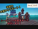 【Sea of Thieves】【Season Two】アップデート内容解説