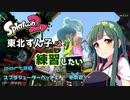 【スプラ2】東北ずん子は練習したい　part38　スプラシューターベッチューその2