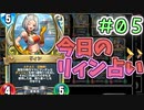 【実況】今日のリィン占いPart5【ＤＱライバルズエース】