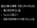 最近の僕らの事情　令和３年４月18日