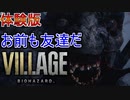 【バイオ８】バイオハザードヴィレッジ 8 Hours in VILLAGE 【村】実況プレイ　part１