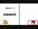 5分で解説！高等裁判所【ゆっくり講座】