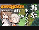 「CeVIO」実況「Stonehearth」Case2 #13