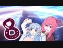 葵ちゃん、奉仕機械となる#8 五正面戦争篇【Stellaris】【VOICEROID実況】