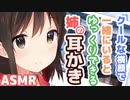【耳かきボイス】クールな横顔で一緒にいるとゆっくりできる姉の耳かきコレクションvol.148【ASMR/音フェチ】