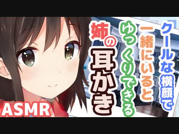 【耳かきボイス】クールな横顔で一緒にいるとゆっくりできる姉の耳かきコレクションvol.148【ASMR/音フェチ】