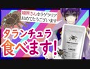 【 新劇場版 】タランチュリオン：序 ～I AM (NOT) LUNATIC～【 昆虫食 】