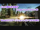 Xionが脱出を目指すEscape from Tarkov Part.107
