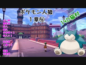 【14D】ポケモン人狼　１章④