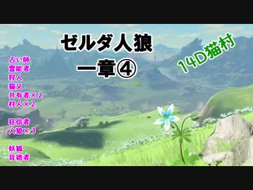【14D】ゼルダ人狼　１章④