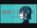 【初音ミクSolid】泡沫リフレクト【オリジナル曲】