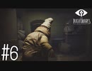 【実況】それでなんで見えてないのか教えて欲しい #6【リトルナイトメア】