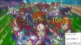 (完全初見)ウマ娘プリティーダービー最初の100連ガチャをリセマラなしの1発勝負で引いてみた！