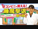 コンビニで買える「眠気が解消する食べ物 ベスト3」管理栄養士推奨【ビーレジェンド プロテイン】