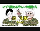 「Preview　The  レブラ君とあやしい仲間たち　 レブラ君とあやしい仲間たち  ＩＮ　大阪(Part2)」荒木和博＆葛城奈海　AJER2021.4.12(7)