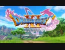 【ドラゴンクエストⅪ】　初見縛り人生プレイ　part4 人生3週目