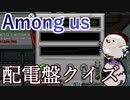 【Among us】突然ですがクイズの時間です
