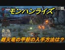 モンハンライズ　雌火竜の甲殻の入手方法は？　＃３４０【ＭＨＲ】