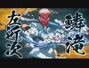 【PS4/5新作】「鬼滅の刃 ヒノカミ血風譚」キャラクター紹介映像06・ 鱗滝左近次