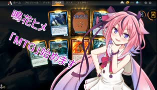 【MTGA】鳴花ヒメがMTGを始めてみた
