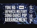 軍歌「雪の進軍」ダンスポップアレンジ　Japanese military song“Yuki no shingun” Dance POP arrangement