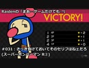 【実況】Raidenの「まあ…ゲームだけでも…」#031　NS：スーパーボンバーマンR②