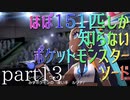 【ポケモン】ほぼ151匹しか知らない人がソードをやってみるpart13