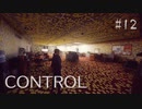 【CONTROL】現実を侵食する 12【ゲーム実況】