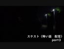 スケスト（怖い話の配信）　アーカイブpart3(2021/4/16放送　前編）