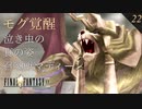 【実況】モグ覚醒 ~ エーコを守る ~【FF9 #22】