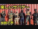 楽しいサバゲー　2021.4.18　HEADS川越　加齢た声