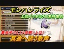 モンハンライズ　集会所クエスト攻略（上位）　冥途へ誘う歌声　上位イソネミクニ素材集め　＃３４７【ＭＨＲ】