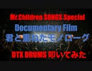 電子ドラム配信 DTX LIVE 「Mr.Children SONGS Special 」