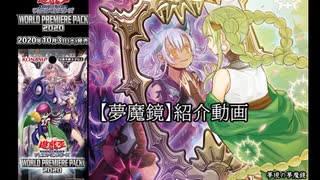 【遊戯王】夢魔鏡紹介動画