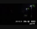 スケスト（怖い話の配信）　アーカイブpart4(2021/4/16放送　後編）