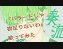 【グンマーじゃ物足りないわ】『バラードじゃ物足りないわ』/Noz.(奏流ver.)