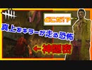 【DbD】隠れてる真上をトリックスターが探しに来た試合 #21【Dead by Daylight:サバイバー】