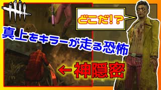 【DbD】隠れてる真上をトリックスターが探しに来た試合 #21【Dead by Daylight:サバイバー】
